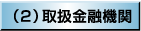 (2)取扱金融機関