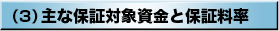 (3)主な保証対象資金と保証料率