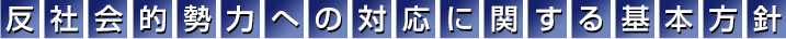 反社会勢力への対応に関する基本方針
