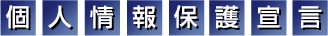 個人情報保護宣言