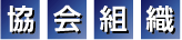協会組織