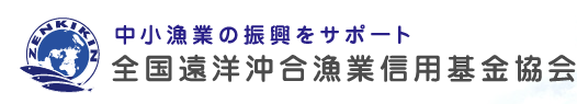 中小漁業の振興をサポート　全国遠洋沖合漁業信用基金協会